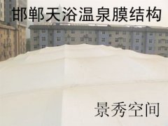 邯郸天浴温泉膜结构